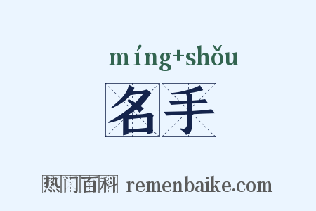 名手是什么意思的图片